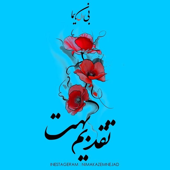دانلود آهنگ تقدیم بهت